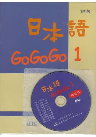 日本語GOGOGO（1）練習帳（書＋1CD）