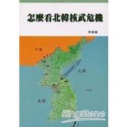 怎麼看北韓核武危機（暢銷小冊4）