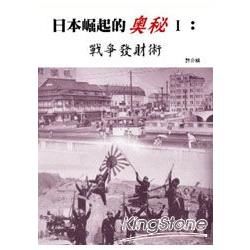 日本崛起的奧秘I：戰爭發財術－暢銷小冊09