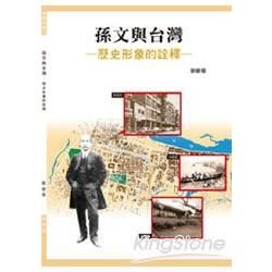 孫文與台灣：歷史形象的詮釋
