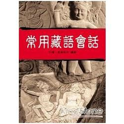 常用藏語會話（1書＋2CD）