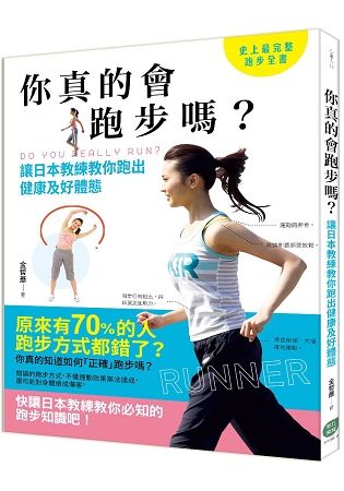 你真的會跑步嗎？讓日本教練教你跑出健康及好體態【金石堂、博客來熱銷】