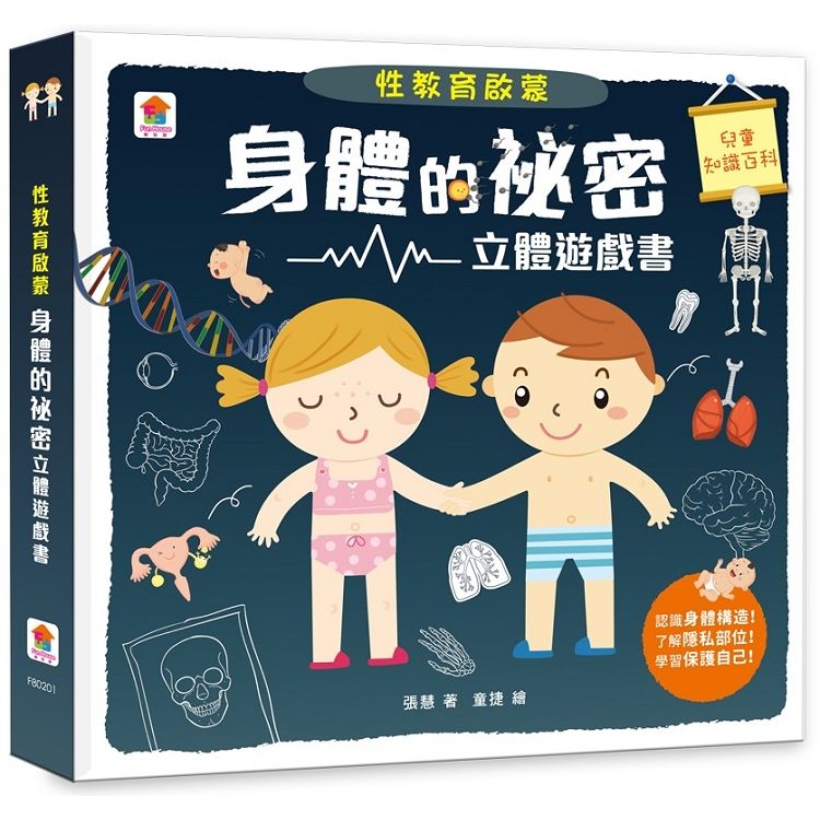 性教育啟蒙：身體的祕密立體遊戲書(精裝)