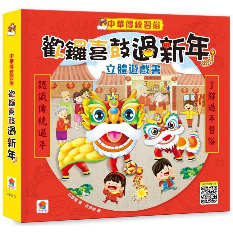 中華傳統習俗：歡鑼喜鼓過新年立體遊戲書