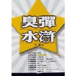 臭彈水滸【金石堂、博客來熱銷】