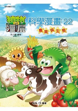 植物大戰殭屍：科學漫畫（22）農業與生態