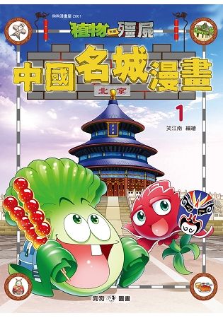 植物大戰殭屍：中國名城漫畫（1）北京