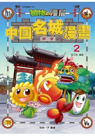 植物大戰殭屍：中國名城漫畫2南京