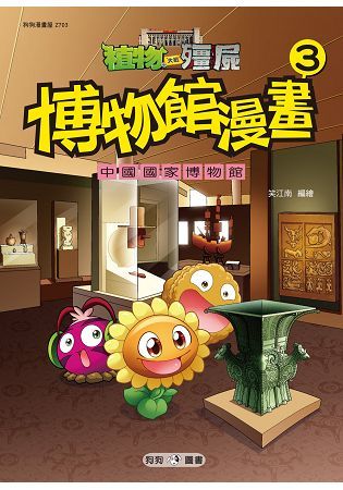 植物大戰殭屍：博物館漫畫（3）中國國家博物館