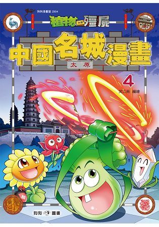 植物大戰殭屍--中國名城漫畫4太原