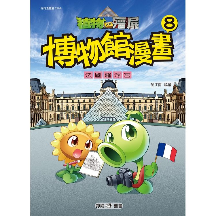 植物大戰殭屍：博物館漫畫8法國羅浮宮