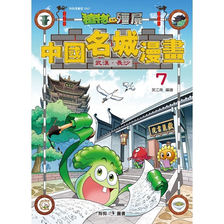 植物大戰殭屍：中國名城漫畫7武漢．長沙