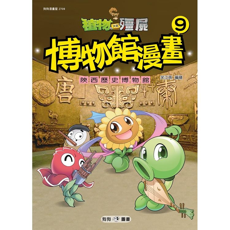 植物大戰殭屍：博物館漫畫9陝西歷史博物館