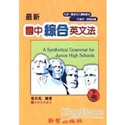 最新國中綜合英文法（下冊）橘色