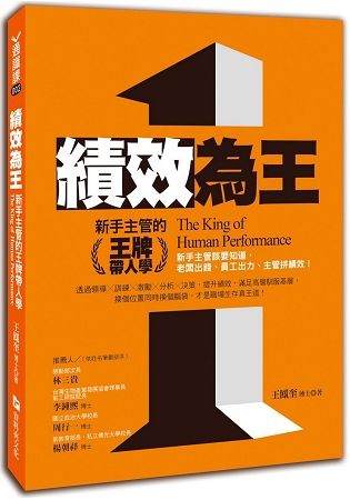 績效為王: 新手主管的王牌帶人學