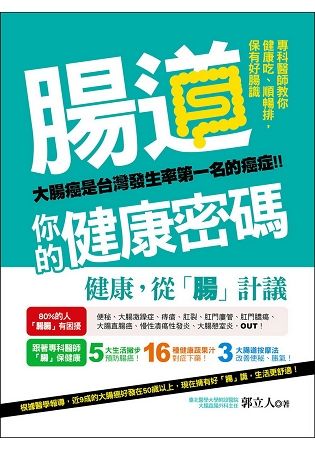 腸道，你的健康密碼：專科醫師教你健康吃、順暢排，保有好腸識