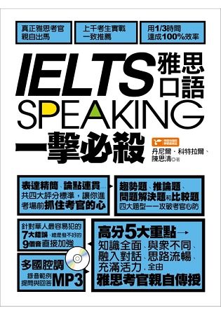 IELTS speaking雅思口語一擊必殺 (附MP3)