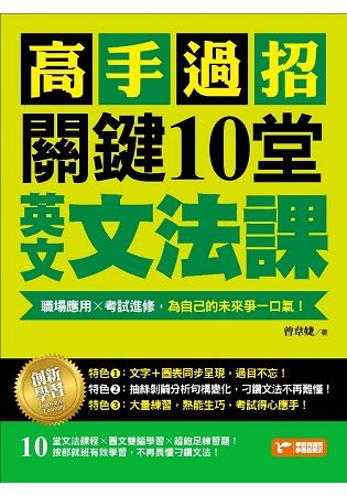 高手過招，關鍵10堂英文文法課！：職場應用╳考試進修，為自己的未來爭一口氣！