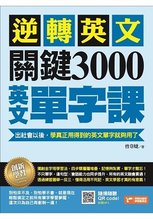 逆轉英文，關鍵3000英文單字課！：出社會以後，學真正用得到的英文單字就夠用了