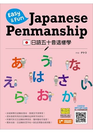 日語五十音這樣學：Easy ＆ Fun Japanese Penmanship