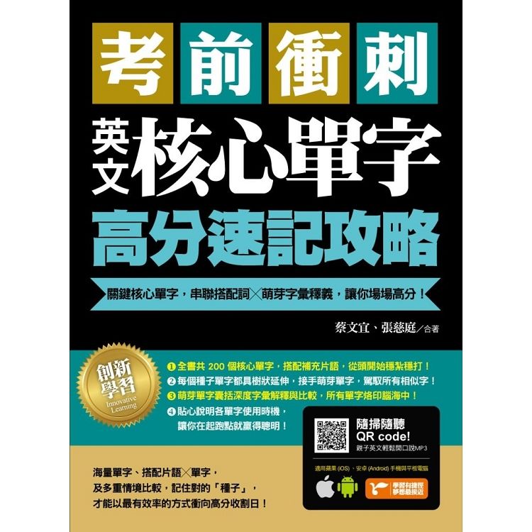 考前衝刺，英文核心單字高分速記攻略：關鍵核心單字，串聯搭配詞╳萌芽字彙釋義，讓你場場高分！(附隨掃隨聽MP3)