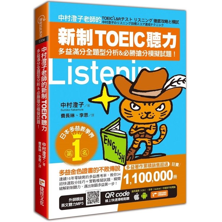 中村澄子老師的新制TOEIC聽力: 多益滿分全題型分析&必勝搶分模擬試題! (附MP3 QR Code)