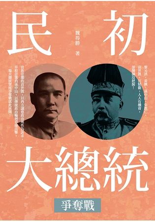 民初大總統爭奪戰【金石堂、博客來熱銷】