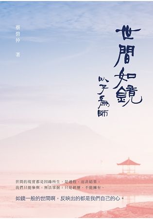 世間如鏡: 以子為師