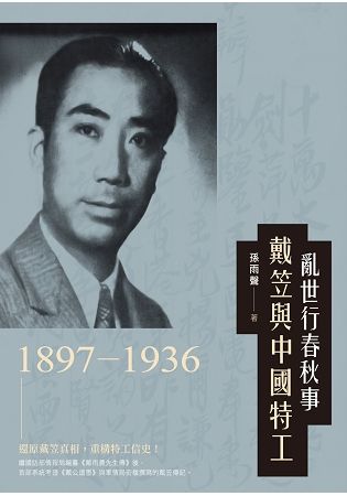 亂世行春秋事：戴笠與中國特工（1897-1936）