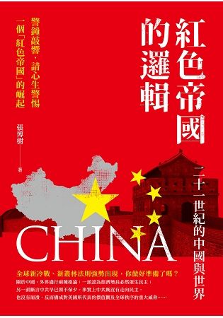 紅色帝國的邏輯: 二十一世紀的中國與世界