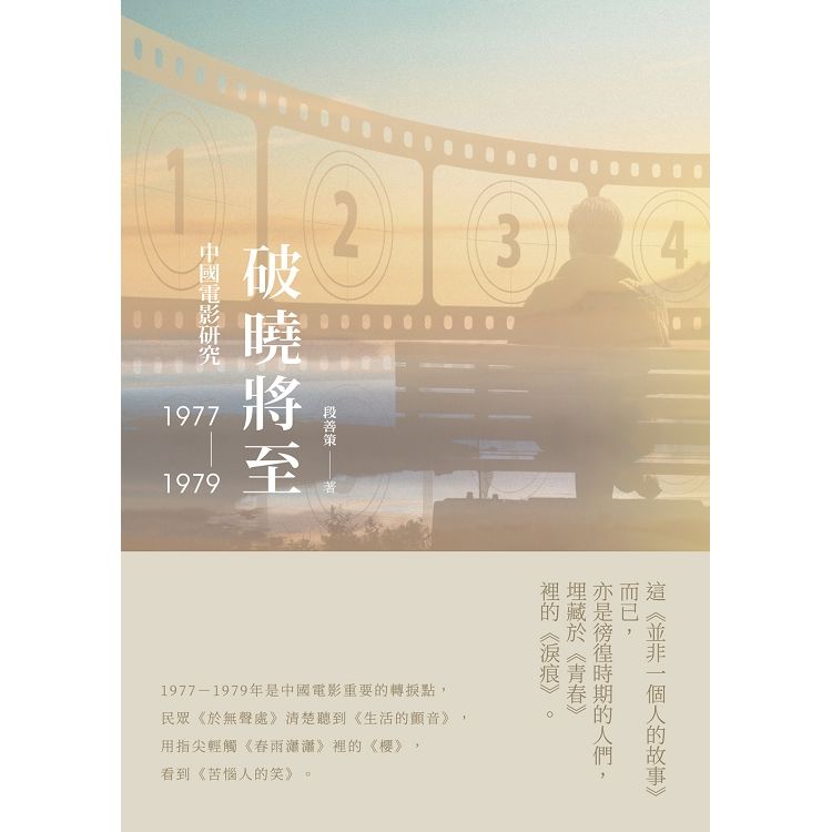 破曉將至：中國電影研究（1977-1979）