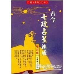 古今七政占星速成(增訂版)【金石堂、博客來熱銷】