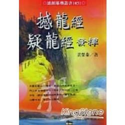 憾龍經疑龍經發揮【金石堂、博客來熱銷】