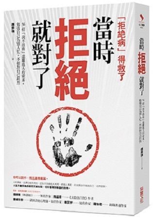 當時拒絕就對了： 56招「說不指南」遠離他人的索求，勉強自己為別人忙，不如對自己坦然