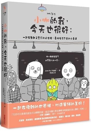 小咖的我，今天也很好： 一起在無趣又繁冗的人生裡，尋找生活下去的小幸運