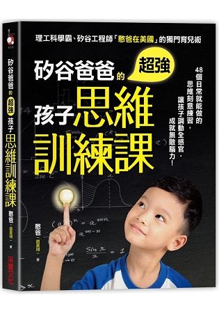 矽谷爸爸的超強孩子思維訓練課：48個日常就能做的思維刻意練習，讓孩子調動全感官，成就無敵腦力！