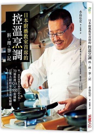 日本廚藝教室首席的「控溫烹調料理筆記」：每一道料理都有適合它的火候！70個料理QA × 300張圖解，日本大廚的家常菜美味關鍵【金石堂、博客來熱銷】