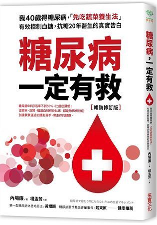 糖尿病一定有救【暢銷修訂版】：我40歲得糖尿病，「先吃蔬菜養生法」有效控制血糖，抗糖20年醫生的真實告白【金石堂、博客來熱銷】