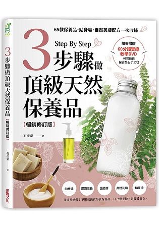 3步驟做頂級天然保養品【暢銷修訂版】：65款保養品、貼身皂、自然美膚配方一次收錄(附60分鐘教學DVD)【金石堂、博客來熱銷】