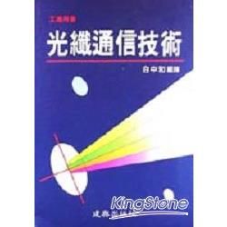 光纖通信技術【金石堂、博客來熱銷】
