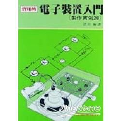 實用的電子裝置入門（製作實例28）【金石堂、博客來熱銷】