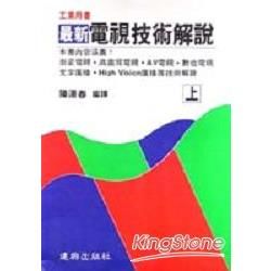 最新電視技術解說（上）【金石堂、博客來熱銷】