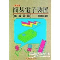 簡易電子裝置（無線電篇）【金石堂、博客來熱銷】