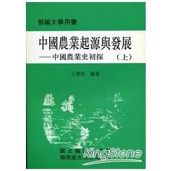 中國農業起源與發展（平）上下不分售