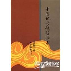 中國地方歌謠集成補編（5冊合售合售－平裝）