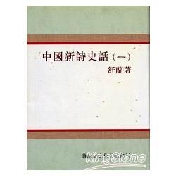 中國新詩史話（4冊合售合售－精裝）