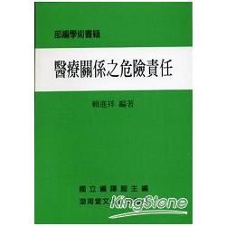 醫療關係之危險責任（平）