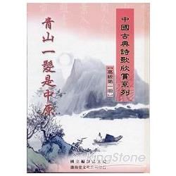 中國古典詩歌欣賞系列：高級（2冊合售合售－精裝）