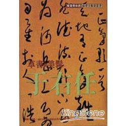 草書．美髯．于右任【金石堂、博客來熱銷】