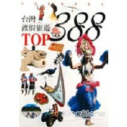 台灣渡假旅遊TOP 388 (L10)